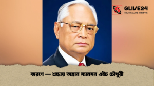স্মরণে — শ্রদ্ধায় অম্লান স্যামসন এইচ চৌধুরী