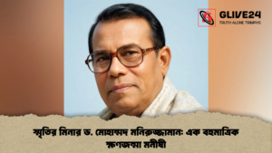 স্মৃতির মিনার ড. মোহাম্মদ মনিরুজ্জামান এক বহুমাত্রিক ক্ষণজন্মা মনীষী