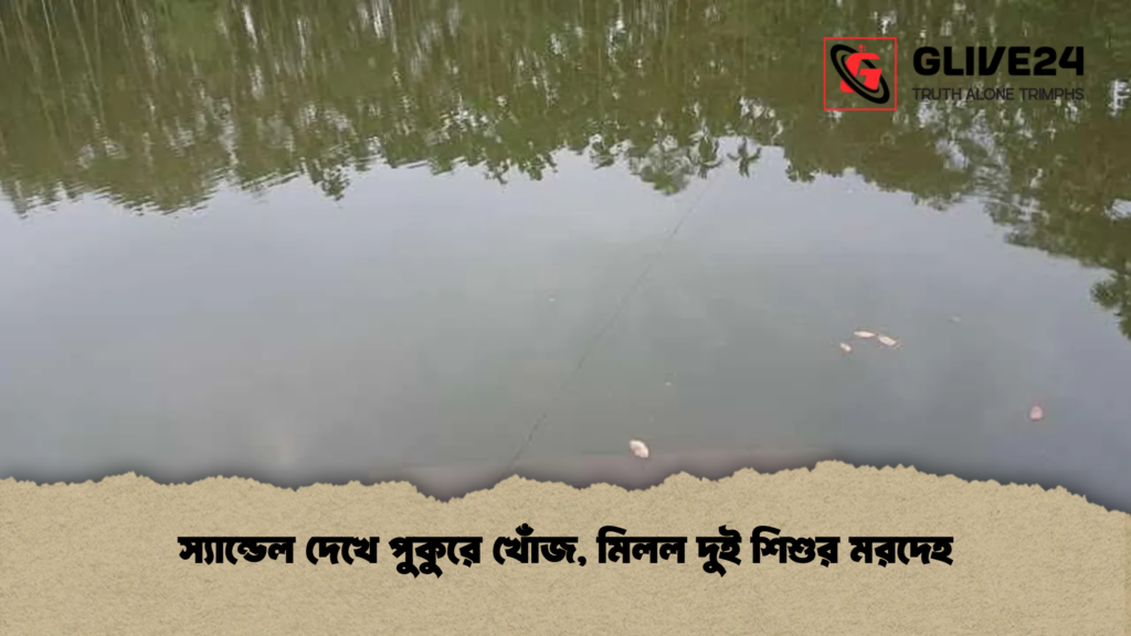 স্যান্ডেল দেখে পুকুরে খোঁজ, মিলল দুই শিশুর মরদেহ