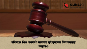 হবিগঞ্জে শিশু গণধর্ষণ মামলায় দুই যুবকের তিন বছরের কারাদণ্ড হবিগঞ্জে শিশু গণধর্ষণ মামলায় দুই যুবকের তিন বছরের কারাদণ্ড