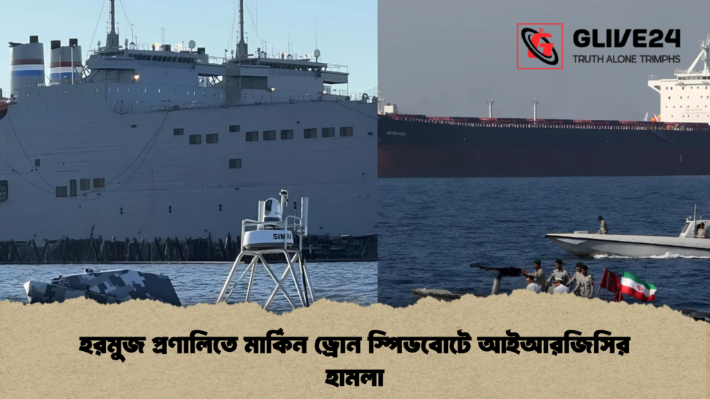 হরমুজ প্রণালিতে মার্কিন ড্রোন স্পিডবোটে আইআরজিসির হামলা