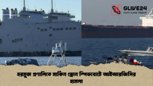 হরমুজ প্রণালিতে মার্কিন ড্রোন স্পিডবোটে আইআরজিসির হামলা হরমুজ প্রণালিতে মার্কিন ড্রোন স্পিডবোটে আইআরজিসির হামলা