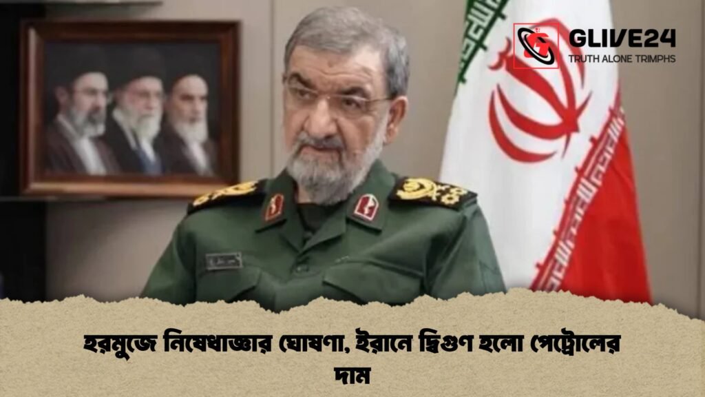 হরমুজে নিষেধাজ্ঞার ঘোষণা, ইরানে দ্বিগুণ হলো পেট্রোলের দাম