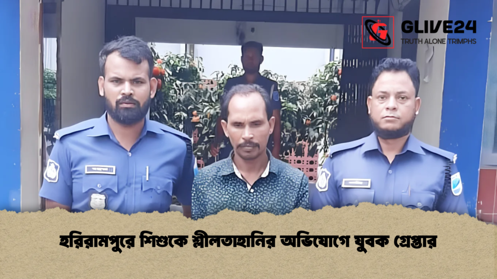হরিরামপুরে শিশুকে শ্লীলতাহানির অভিযোগে যুবক গ্রেপ্তার