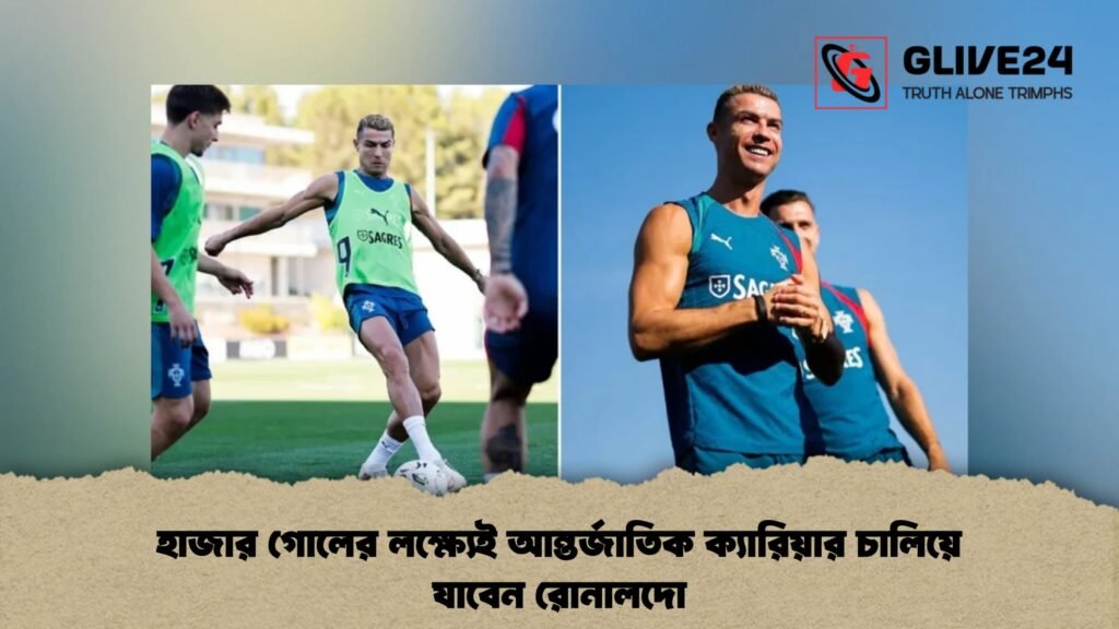 হাজার গোলের লক্ষ্যেই আন্তর্জাতিক ক্যারিয়ার চালিয়ে যাবেন রোনালদো