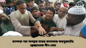 হাতকড়া পরা অবস্থায় মায়ের জানাজায় জয়পুরহাটের স্বেচ্ছাসেবক লীগ নেতা