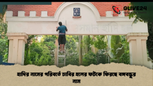 হাদির নামের পরিবর্তে ঢাবির হলের ফটকে ফিরছে বঙ্গবন্ধুর নাম