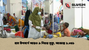 হাম উপসর্গে আরও ৯ শিশুর মৃত্যু, আক্রান্ত ১,৩৪১ হাম উপসর্গে আরও ৯ শিশুর মৃত্যু, আক্রান্ত ১,৩৪১