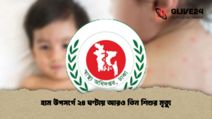 হাম উপসর্গে ২৪ ঘণ্টায় আরও তিন শিশুর মৃত্যু হাম উপসর্গে ২৪ ঘণ্টায় আরও তিন শিশুর মৃত্যু