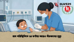 হাম পরিস্থিতিোতে ২৪ ঘণ্টায় আরও পাঁচজনের মৃত্যু