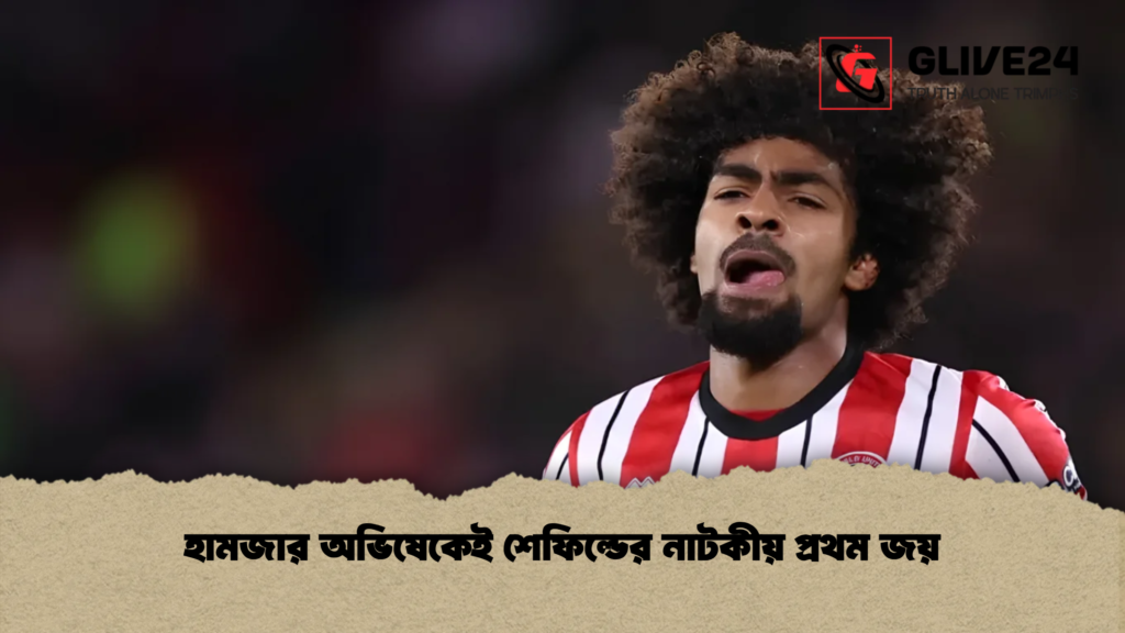 হামজার অভিষেকেই শেফিল্ডের নাটকীয় প্রথম জয়