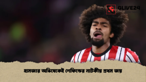 হামজার অভিষেকেই শেফিল্ডের নাটকীয় প্রথম জয় হামজার অভিষেকেই শেফিল্ডের নাটকীয় প্রথম জয়