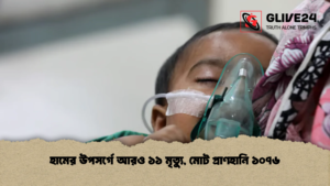 হামের উপসর্গে আরও ১১ মৃত্যু, মোট প্রাণহানি ১০৭৬