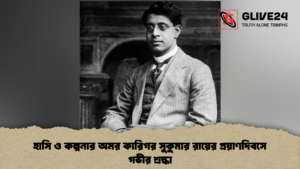 হাসি ও কল্পনার অমর কারিগর সুকুমার রায়ের প্রয়াণদিবসে গভীর শ্রদ্ধা হাসি ও কল্পনার অমর কারিগর সুকুমার রায়ের প্রয়াণদিবসে গভীর শ্রদ্ধা