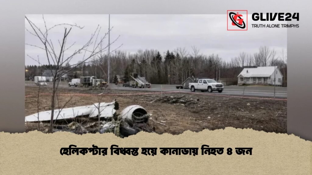 হেলিকপ্টার বিধ্বস্ত হয়ে কানাডায় নিহত ৪ জন 4 হেলিকপ্টার বিধ্বস্ত হয়ে কানাডায় নিহত ৪ জন