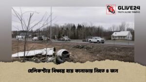 হেলিকপ্টার বিধ্বস্ত হয়ে কানাডায় নিহত ৪ জন হেলিকপ্টার বিধ্বস্ত হয়ে কানাডায় নিহত ৪ জন