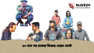 ১০ মাস পর ঢাকায় ফিরছে ওয়েভ ফেস্ট