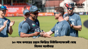 ১০ লাখ ডলারের প্রস্তাব ফিরিয়ে নিউজিল্যান্ডকেই বেছে নিলেন স্যান্টনার
