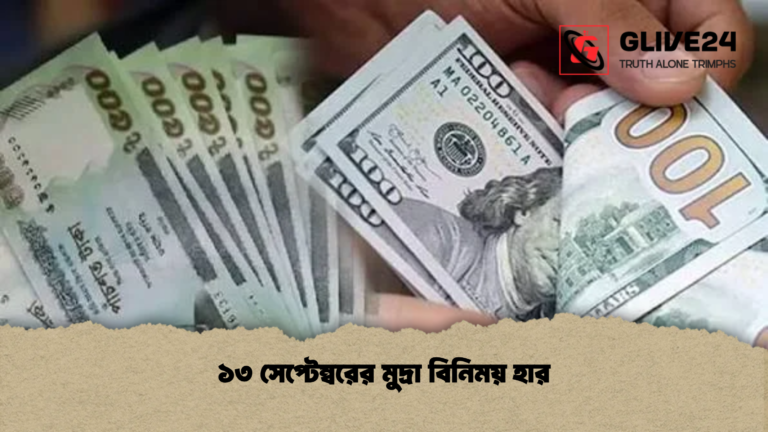 ১৩ সেপ্টেম্বরের মুদ্রা বিনিময় হার