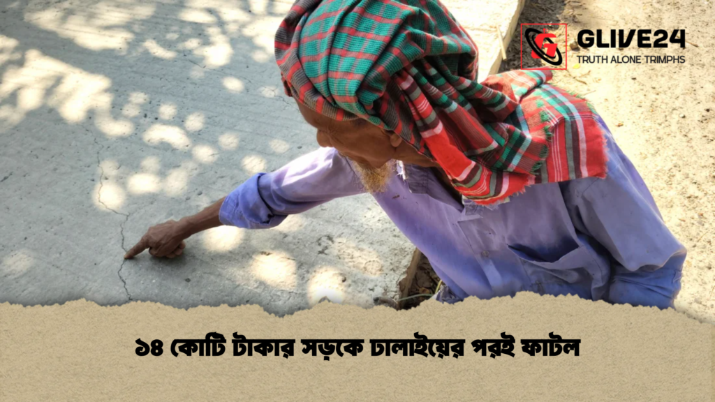 ১৪ কোটি টাকার সড়কে ঢালাইয়ের পরই ফাটল 4 ১৪ কোটি টাকার সড়কে ঢালাইয়ের পরই ফাটল