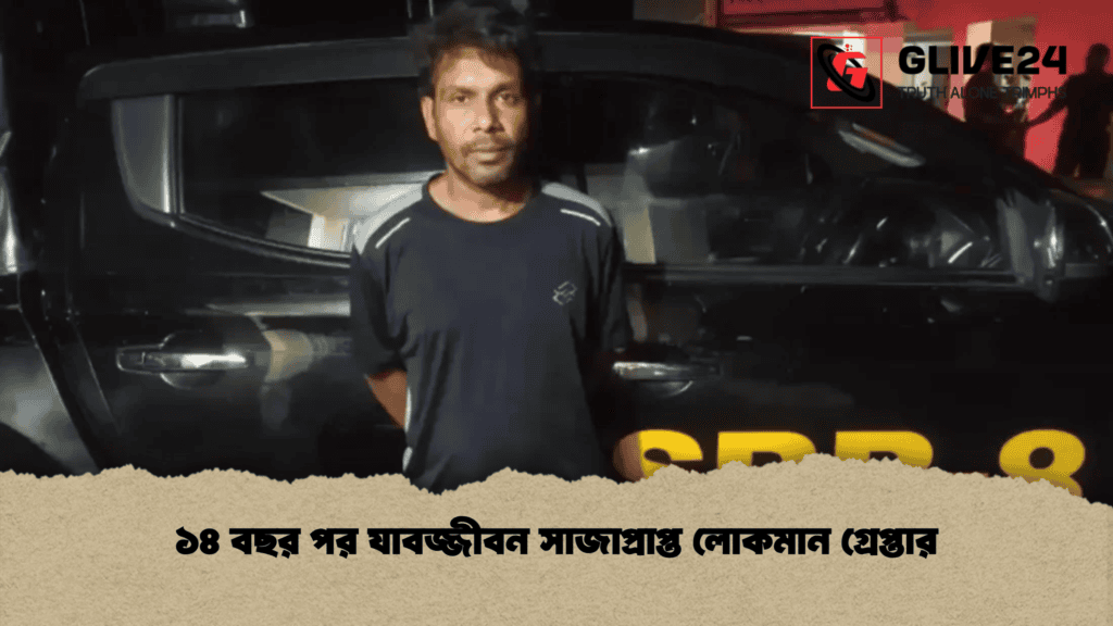১৪ বছর পর যাবজ্জীবন সাজাপ্রাপ্ত লোকমান গ্রেপ্তার 4 ১৪ বছর পর যাবজ্জীবন সাজাপ্রাপ্ত লোকমান গ্রেপ্তার