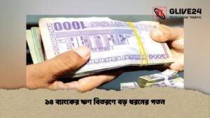 ১৪ ব্যাংকের ঋণ বিতরণে বড় ধরনের পতন