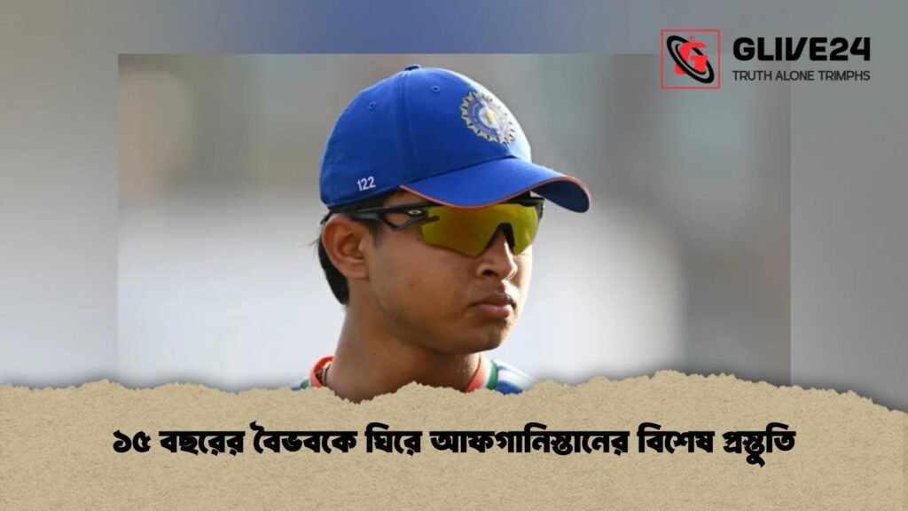 ১৫ বছরের বৈভবকে ঘিরে আফগানিস্তানের বিশেষ প্রস্তুতি