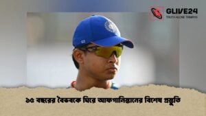 ১৫ বছরের বৈভবকে ঘিরে আফগানিস্তানের বিশেষ প্রস্তুতি