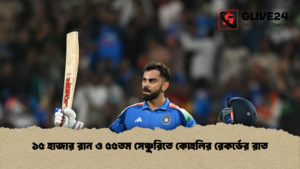 ১৫ হাজার রান ও ৫৫তম সেঞ্চুরিতে কোহলির রেকর্ডের রাত