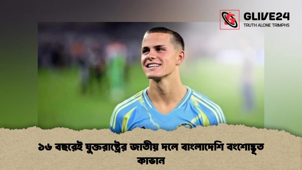১৬ বছরেই যুক্তরাষ্ট্রের জাতীয় দলে বাংলাদেশি বংশোদ্ভূত কাভান