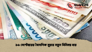 ১৬ সেপ্টেম্বরের বৈদেশিক মুদ্রার নতুন বিনিময় হার ১৬ সেপ্টেম্বরের বৈদেশিক মুদ্রার নতুন বিনিময় হার (2)