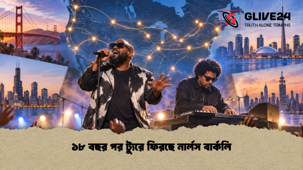 ১৮ বছর পর ট্যুরে ফিরছে নার্লস বার্কলি