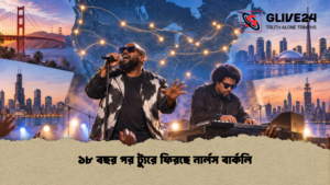 ১৮ বছর পর ট্যুরে ফিরছে নার্লস বার্কলি