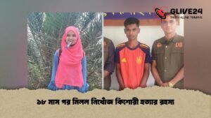 ১৮ মাস পর মিলল নিখোঁজ কিশোরী হত্যার রহস্য