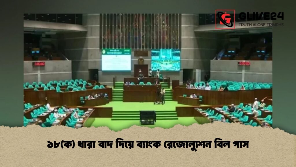 ১৮(ক) ধারা বাদ দিয়ে ব্যাংক রেজোল্যুশন বিল পাস