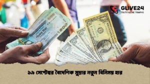 ১৯ সেপ্টেম্বর বৈদেশিক মুদ্রার নতুন বিনিময় হার