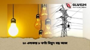 ২০ এলাকায় ৮ ঘণ্টা বিদ্যুৎ বন্ধ আজ