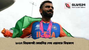 ২০২৭ বিশ্বকাপই কোহলির শেষ ওয়ানডে বিশ্বকাপ