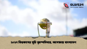 ২০২৭ বিশ্বকাপের সূচি বৃহস্পতিবার, অপেক্ষায় বাংলাদেশ