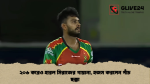 ২০৬ করেও হারল মিরাজের গায়ানা, হজম করলেন পাঁচ ছক্কা