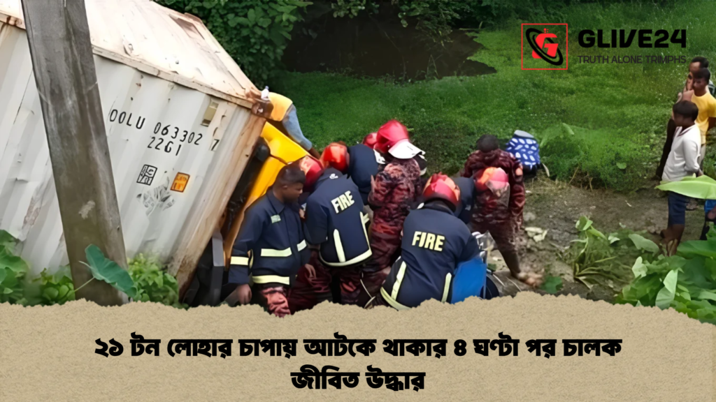 ২১ টন লোহার চাপায় আটকে থাকার ৪ ঘণ্টা পর চালক জীবিত উদ্ধার 1 ২১ টন লোহার চাপায় আটকে থাকার ৪ ঘণ্টা পর চালক জীবিত উদ্ধার