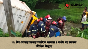 ২১ টন লোহার চাপায় আটকে থাকার ৪ ঘণ্টা পর চালক জীবিত উদ্ধার