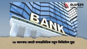 ২১ ব্যাংকের জোটে ডলারভিত্তিক নতুন ডিজিটাল মুদ্রা ২১ ব্যাংকের জোটে ডলারভিত্তিক নতুন ডিজিটাল মুদ্রা