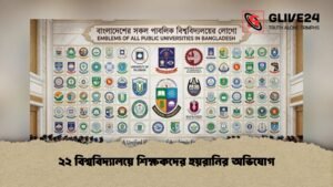 ২২ বিশ্ববিদ্যালয়ে শিক্ষকদের হয়রানির অভিযোগ
