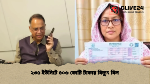 ২৩৫ ইউনিটে ৫০৬ কোটি টাকার বিদ্যুৎ বিল