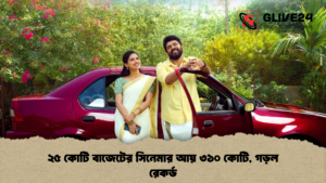 ২৫ কোটি বাজেটের সিনেমার আয় ৩১০ কোটি, গড়ল রেকর্ড