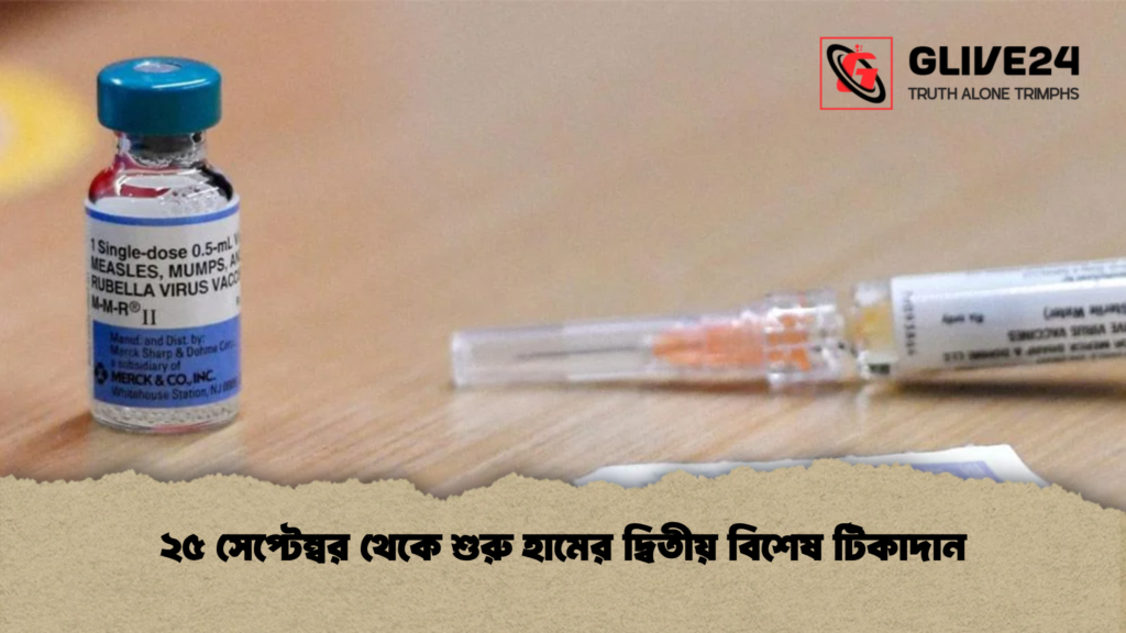 ২৫ সেপ্টেম্বর থেকে শুরু হামের দ্বিতীয় বিশেষ টিকাদান ২৫ সেপ্টেম্বর থেকে শুরু হামের দ্বিতীয় বিশেষ টিকাদান