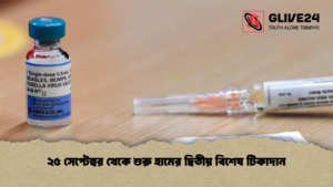 ২৫ সেপ্টেম্বর থেকে শুরু হামের দ্বিতীয় বিশেষ টিকাদান ২৫ সেপ্টেম্বর থেকে শুরু হামের দ্বিতীয় বিশেষ টিকাদান