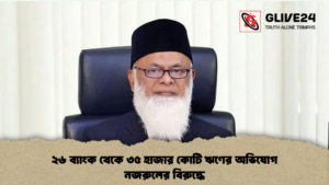 ২৬ ব্যাংক থেকে ৩৫ হাজার কোটি ঋণের অভিযোগ নজরুলের বিরুদ্ধে ২৬ ব্যাংক থেকে ৩৫ হাজার কোটি ঋণের অভিযোগ নজরুলের বিরুদ্ধে