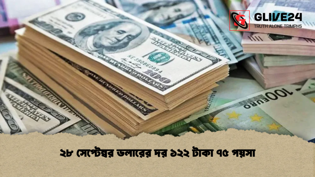 ২৮ সেপ্টেম্বর ডলারের দর ১২২ টাকা ৭৫ পয়সা